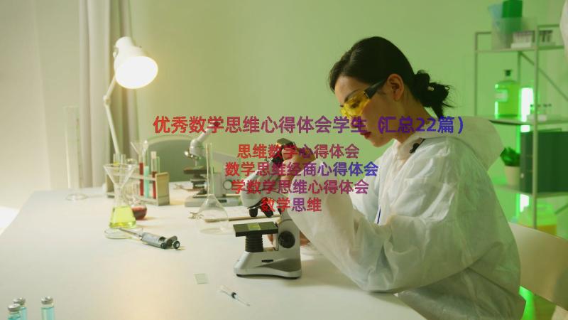 优秀数学思维心得体会学生（汇总22篇）