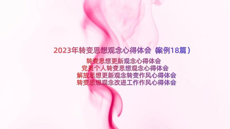 2023年转变思想观念心得体会（案例18篇）