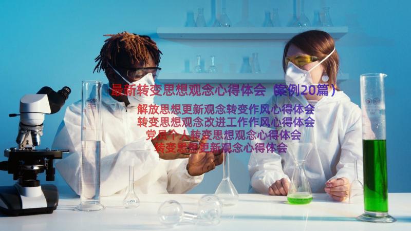 最新转变思想观念心得体会（案例20篇）