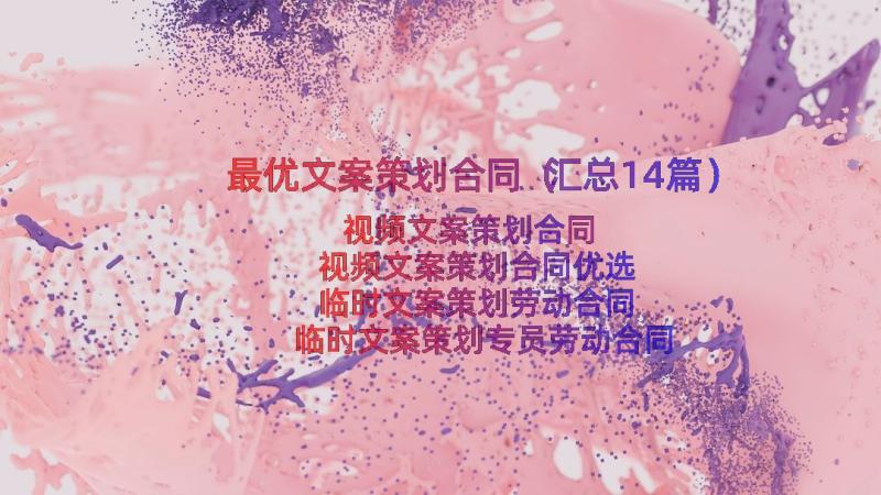 最优文案策划合同（汇总14篇）