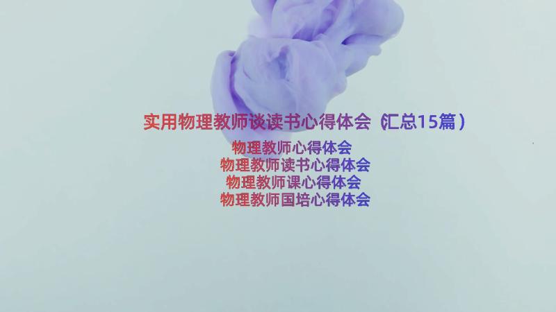 实用物理教师谈读书心得体会（汇总15篇）