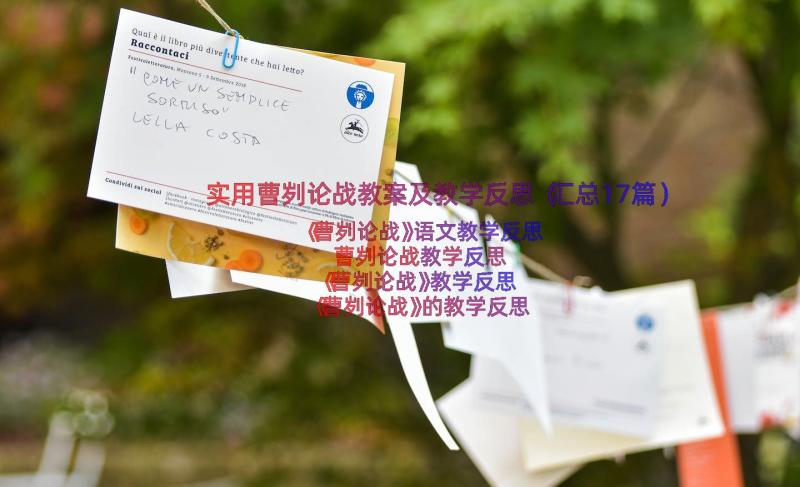 实用曹刿论战教案及教学反思（汇总17篇）