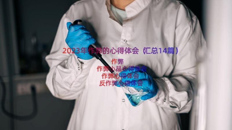 2023年作弊的心得体会（汇总14篇）