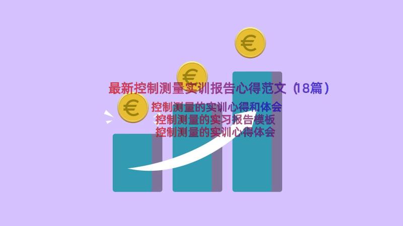 最新控制测量实训报告心得范文（18篇）