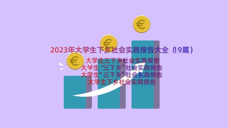 2023年大学生下乡社会实践报告大全（19篇）