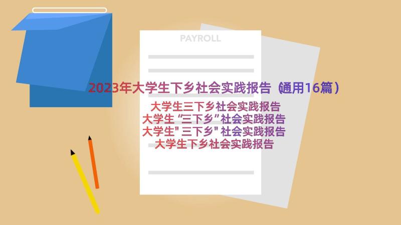 2023年大学生下乡社会实践报告（通用16篇）