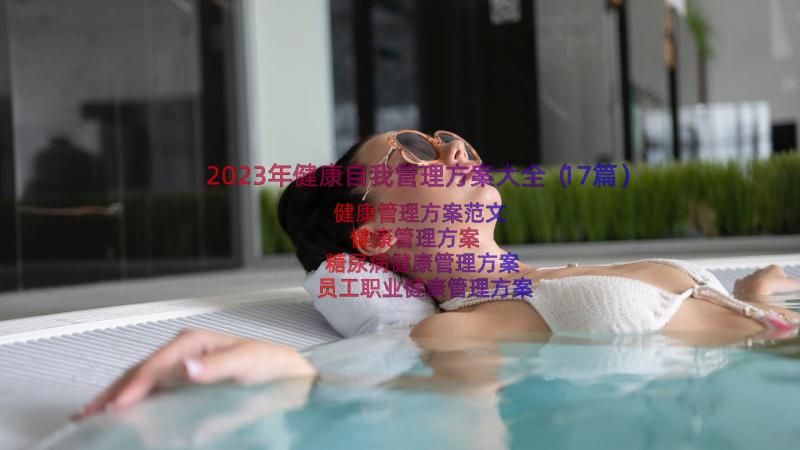 2023年健康自我管理方案大全（17篇）