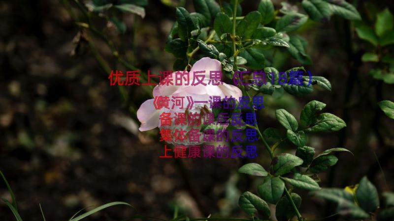 优质上课的反思（汇总18篇）