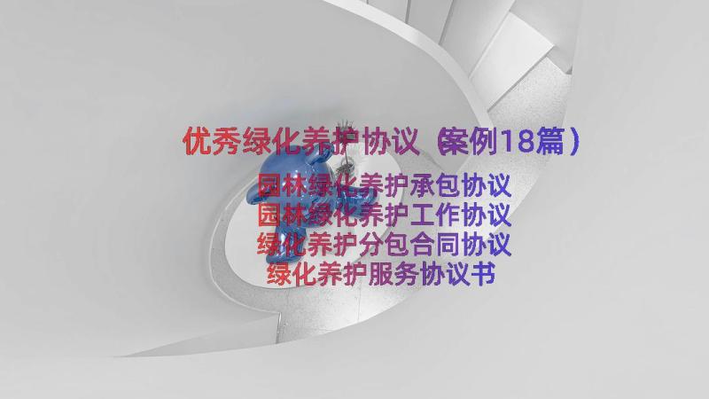 优秀绿化养护协议（案例18篇）