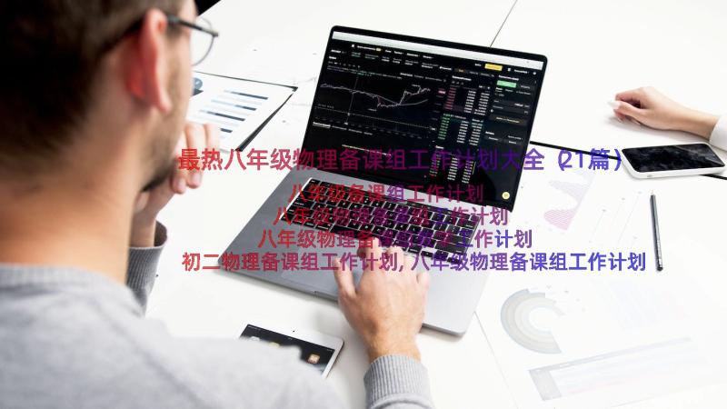 最热八年级物理备课组工作计划大全（21篇）