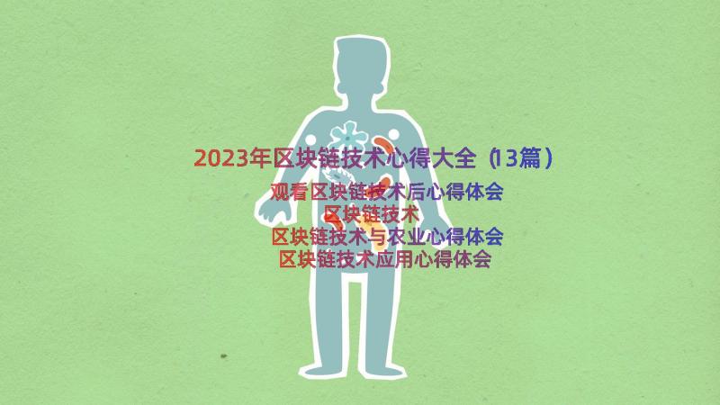 2023年区块链技术心得大全（13篇）