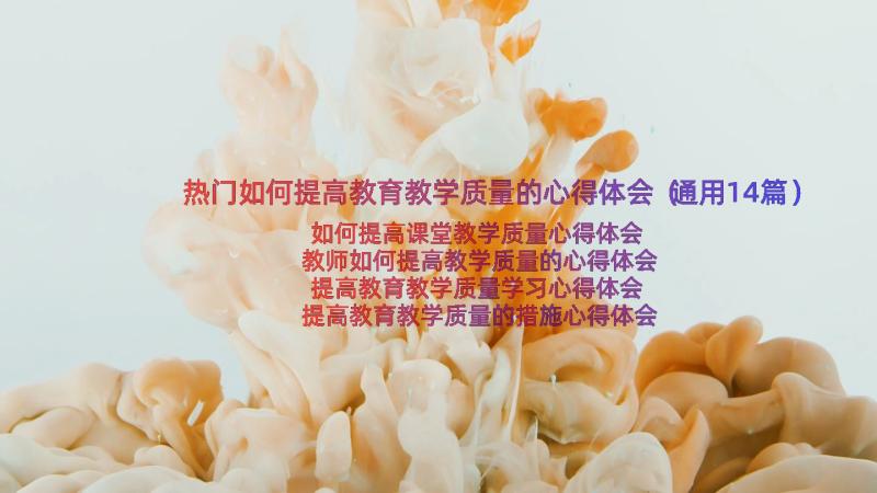 热门如何提高教育教学质量的心得体会（通用14篇）