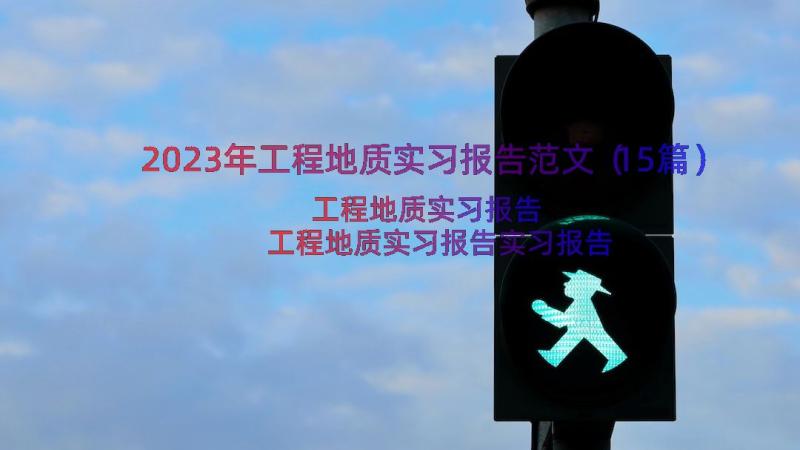 2023年工程地质实习报告范文（15篇）