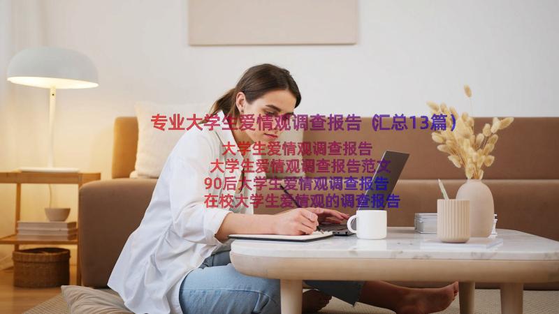 专业大学生爱情观调查报告（汇总13篇）