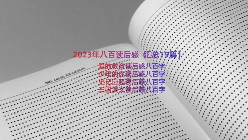 2023年八百读后感（汇总19篇）