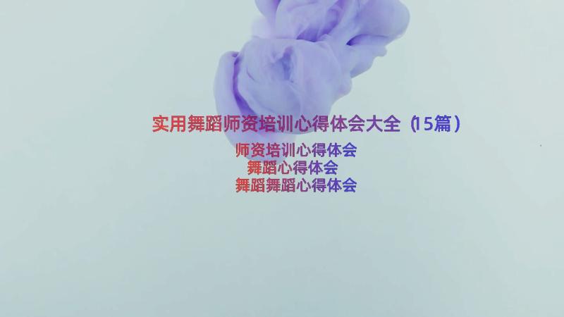 实用舞蹈师资培训心得体会大全（15篇）