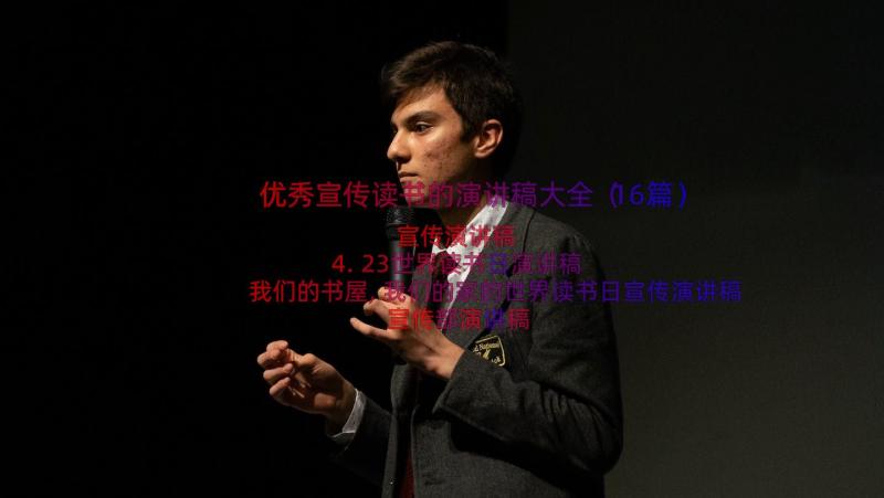 优秀宣传读书的演讲稿大全（16篇）