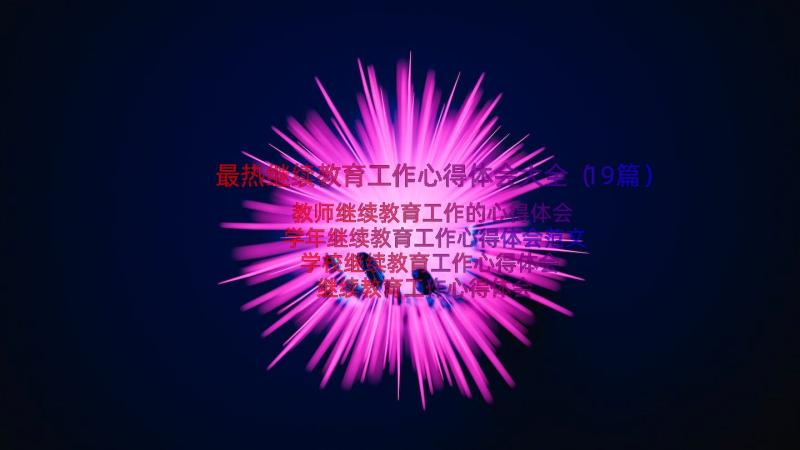 最热继续教育工作心得体会大全（19篇）