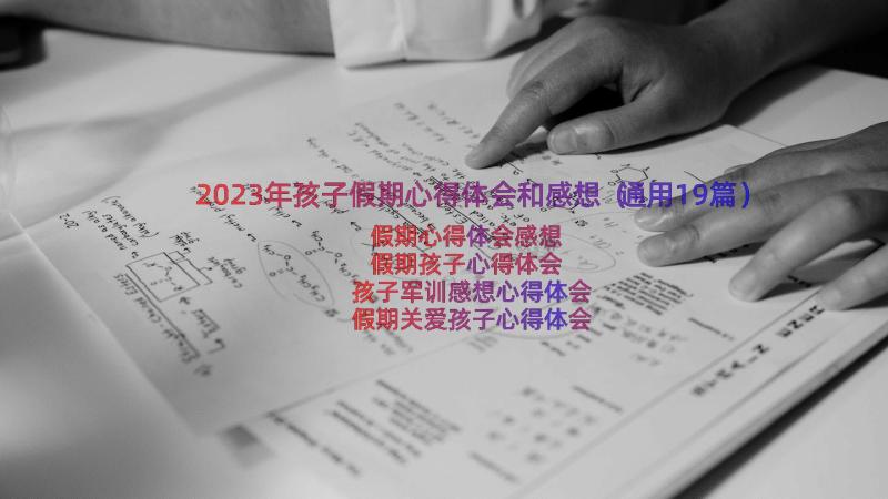 2023年孩子假期心得体会和感想（通用19篇）