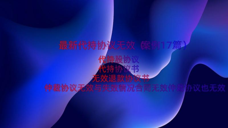 最新代持协议无效（案例17篇）