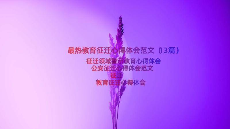 最热教育征迁心得体会范文（13篇）