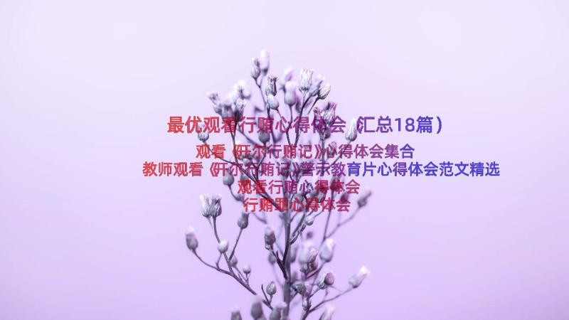 最优观看行贿心得体会（汇总18篇）