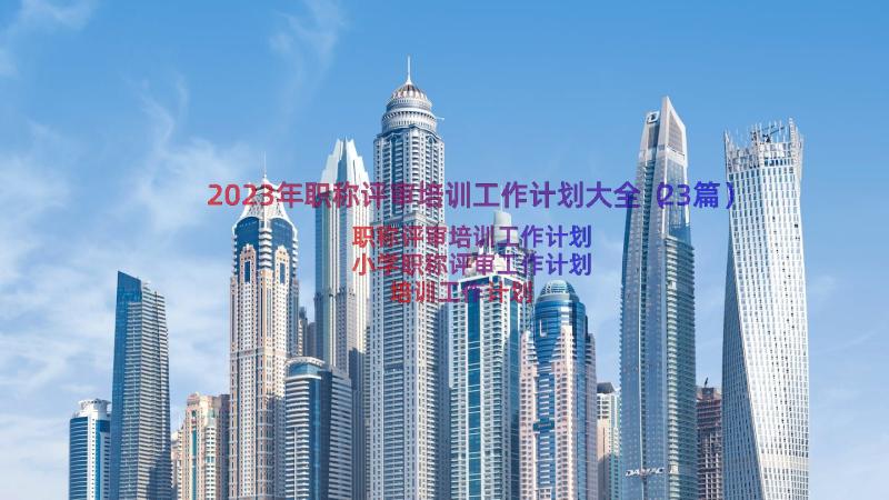 2023年职称评审培训工作计划大全（23篇）