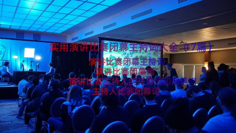 实用演讲比赛闭幕主持词大全（17篇）