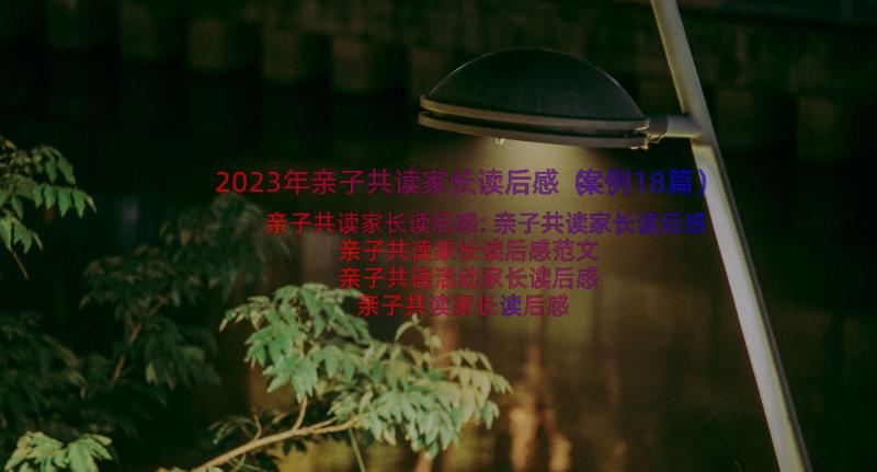 2023年亲子共读家长读后感（案例18篇）