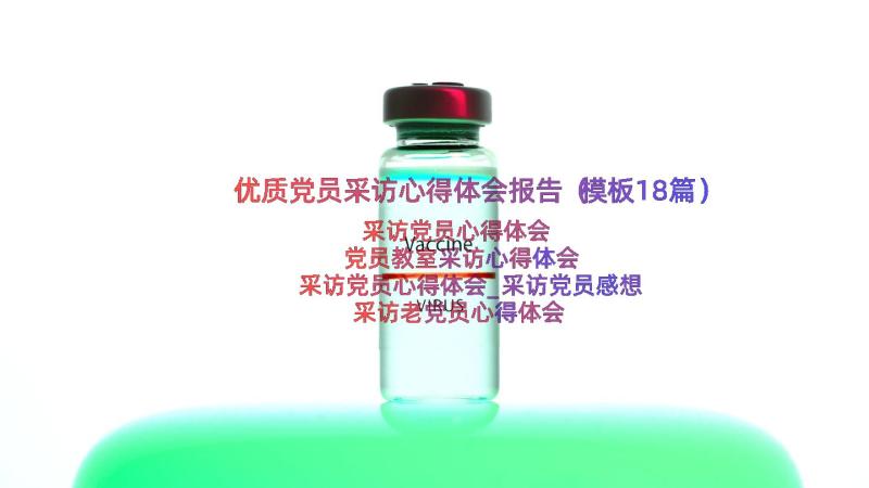 优质党员采访心得体会报告（模板18篇）