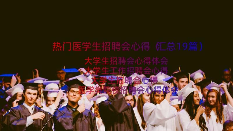 热门医学生招聘会心得（汇总19篇）