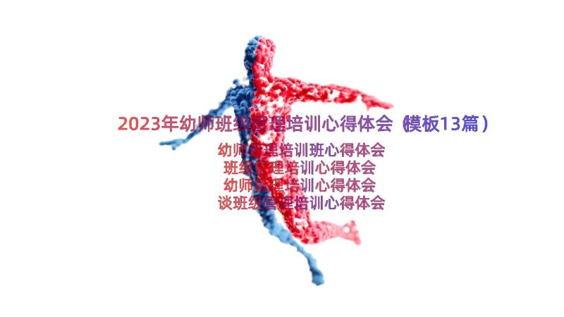 2023年幼师班级管理培训心得体会（模板13篇）