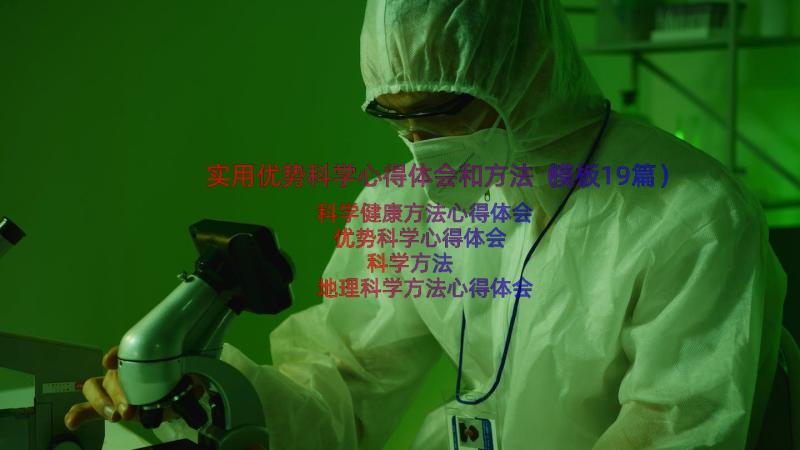 实用优势科学心得体会和方法（模板19篇）