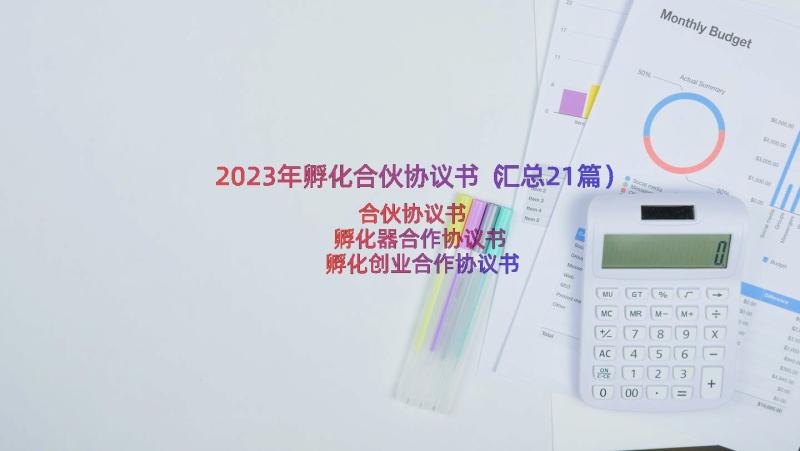 2023年孵化合伙协议书（汇总21篇）