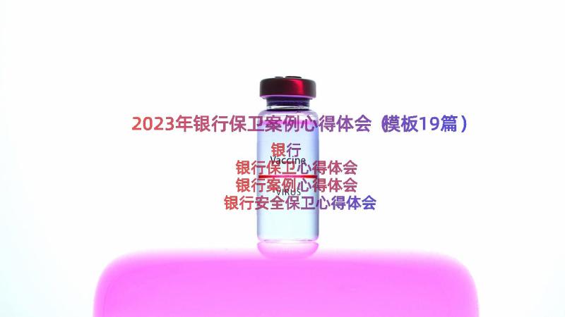 2023年银行保卫案例心得体会（模板19篇）