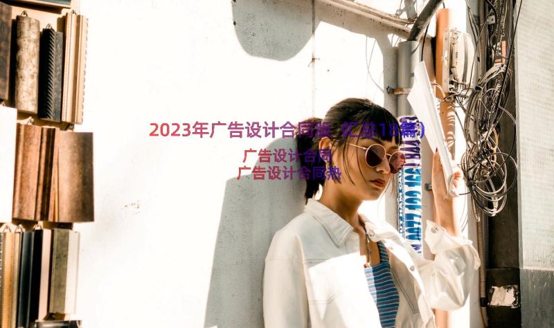 2023年广告设计合同版（汇总18篇）