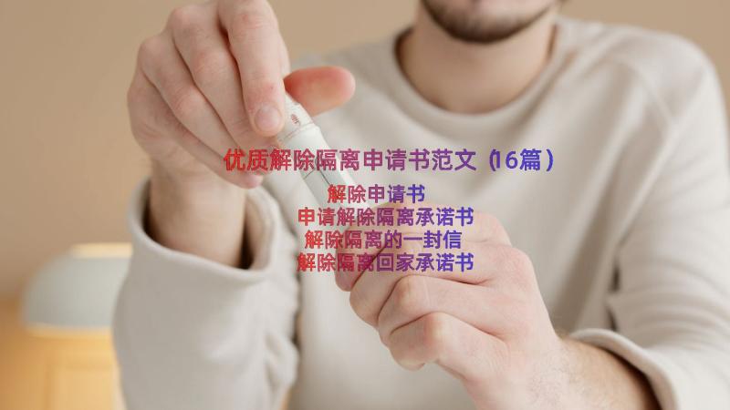 优质解除隔离申请书范文（16篇）