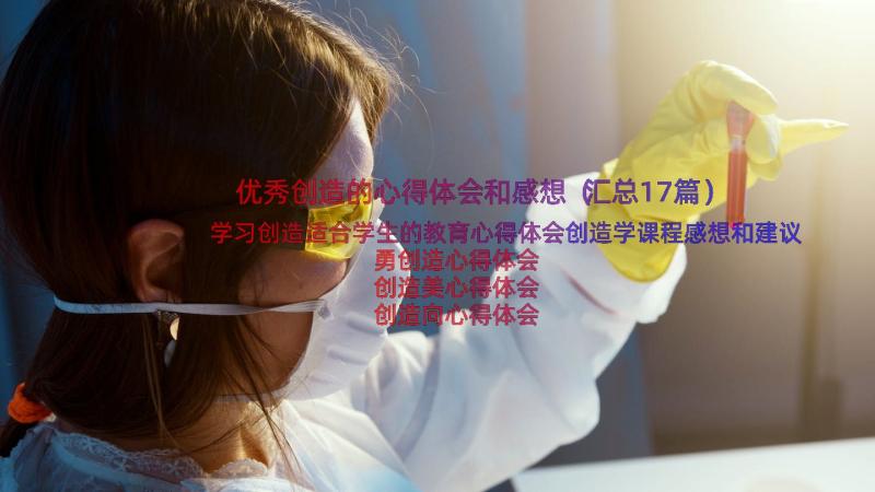 优秀创造的心得体会和感想（汇总17篇）