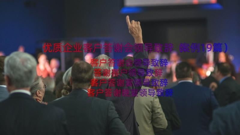 优质企业客户答谢会领导致辞（案例19篇）