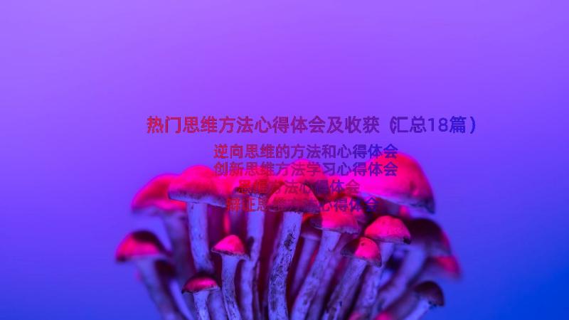 热门思维方法心得体会及收获（汇总18篇）