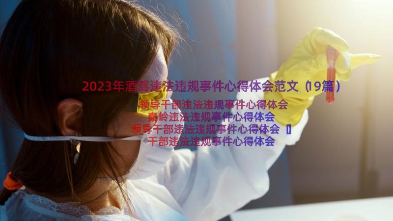 2023年酒驾违法违规事件心得体会范文（19篇）