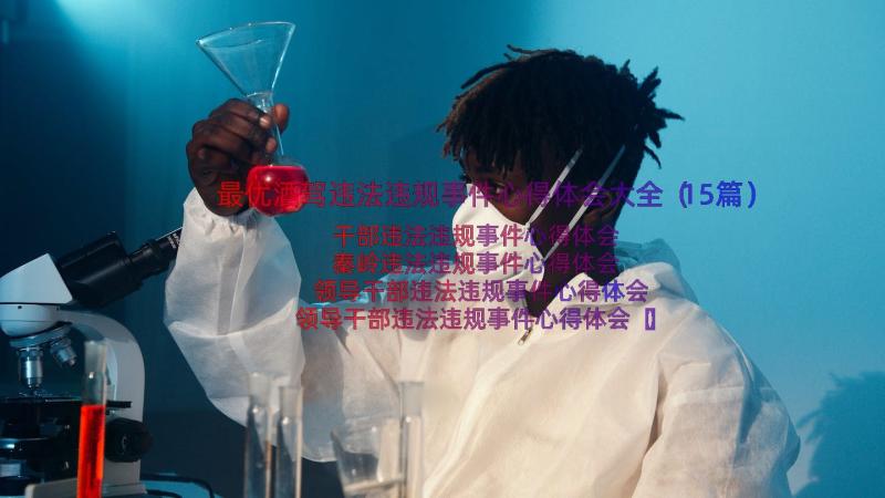 最优酒驾违法违规事件心得体会大全（15篇）