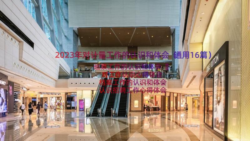 2023年对计量工作的认识和体会（通用16篇）