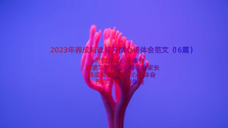 2023年养成阅读好习惯心得体会范文（16篇）