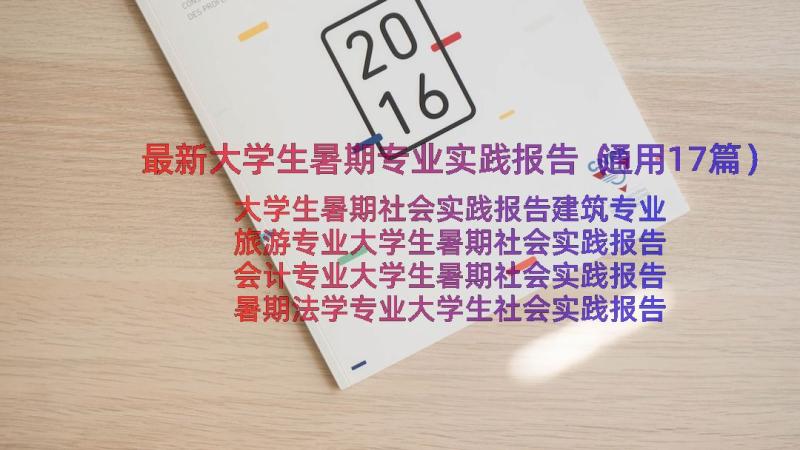 最新大学生暑期专业实践报告（通用17篇）