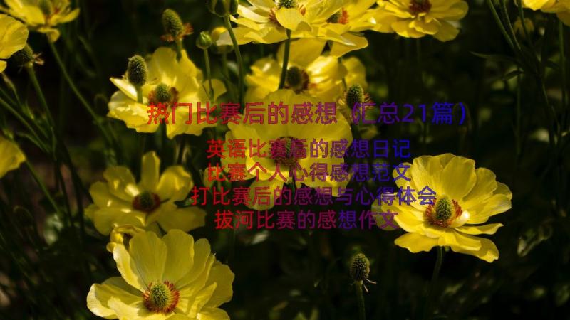 热门比赛后的感想（汇总21篇）