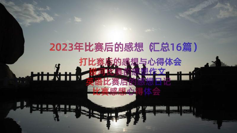 2023年比赛后的感想（汇总16篇）