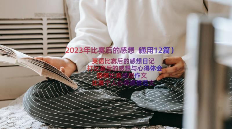 2023年比赛后的感想（通用12篇）