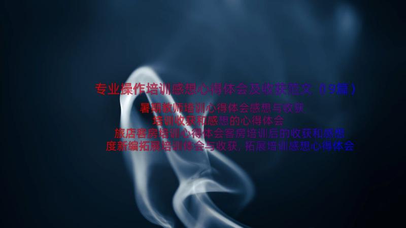 专业操作培训感想心得体会及收获范文（19篇）