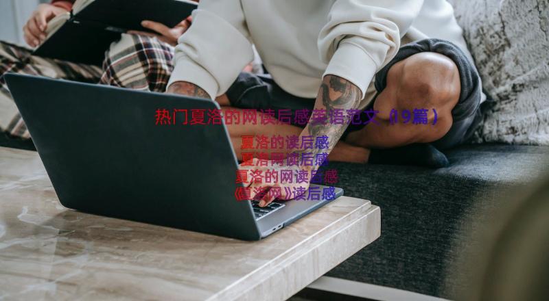 热门夏洛的网读后感英语范文（19篇）